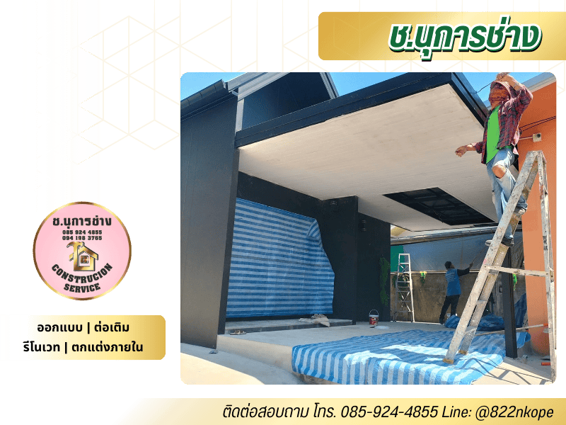 รับเหมาต่อเติมกันสาดหน้าบ้าน